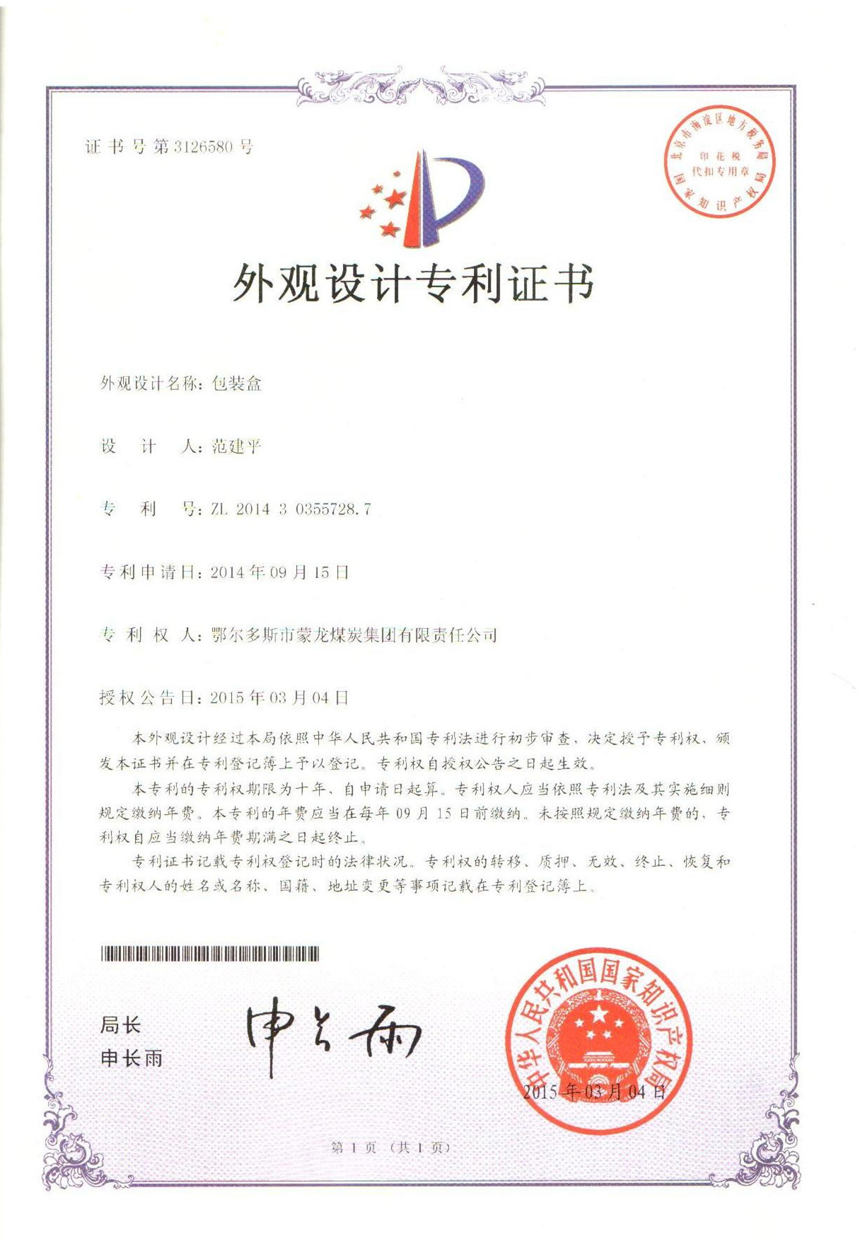 外觀設計zhuanli證書